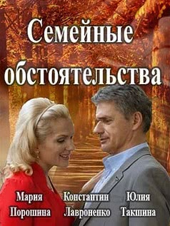 Семейные обстоятельства (1 сезон)