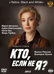 Кто, если не я? (1 сезон)