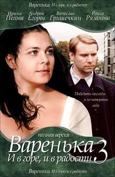 Варенька: И в горе, и в радости (1 сезон)