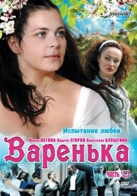 Варенька. Продолжение (1 сезон)