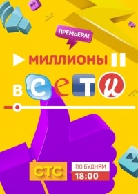 Миллионы в сети (1 сезон)