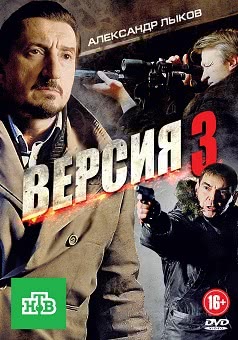 Версия (3 сезон)