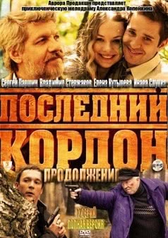 Последний кордон. Продолжение (1 сезон)