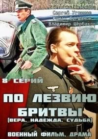 По лезвию бритвы (1 сезон)