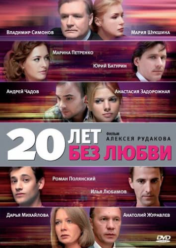 20 лет без любви (1 сезон)