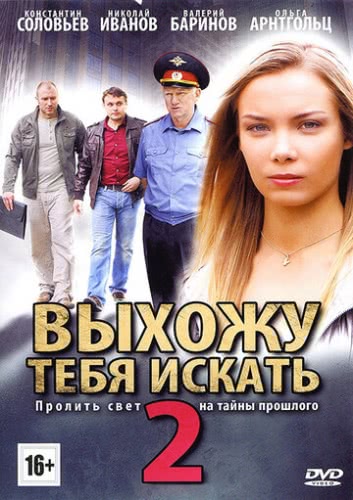 Выхожу тебя искать (2 сезон)