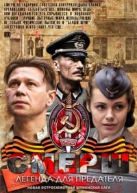 СМЕРШ: Легенда для предателя (2011)