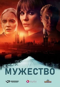 Мужество (1 сезон)