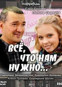 Всё, что нам нужно... (2011)