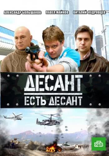 Десант есть десант (1 сезон)