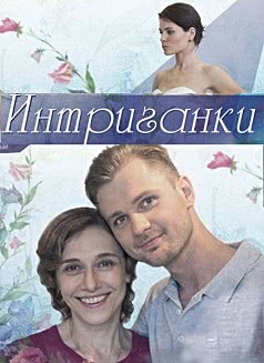 Интриганки (2017)