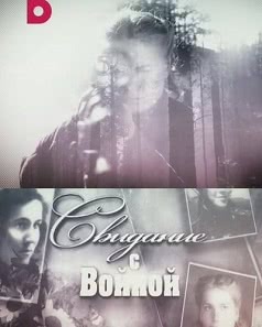 Свидание с войной (2016)