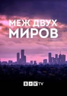 Меж двух миров (1 сезон)