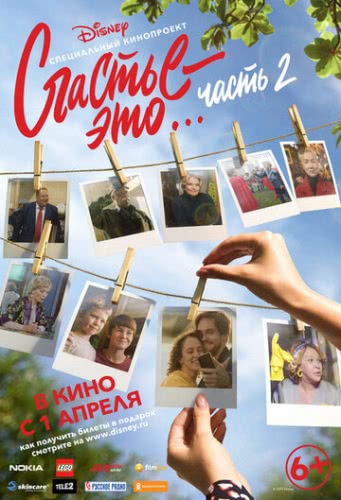 Счастье — это… Часть 2 (2019)