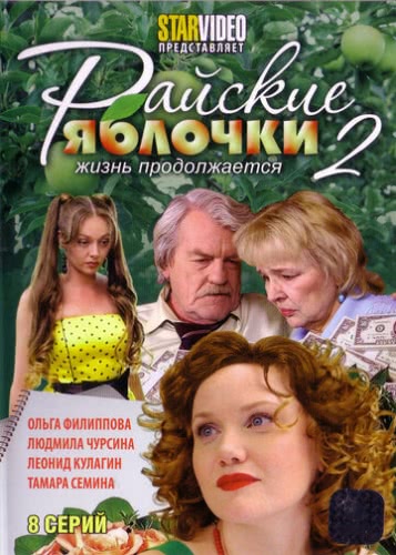 Райские яблочки. Жизнь продолжается (1 сезон)