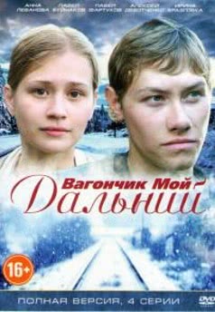 Вагончик мой дальний (2013)