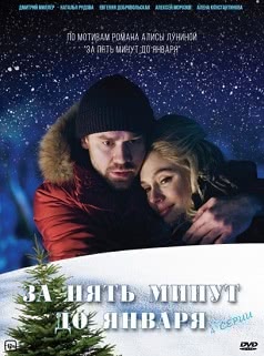 За пять минут до января (2017)