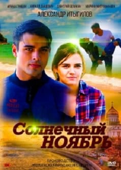 Солнечный ноябрь (1 сезон)