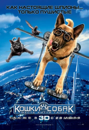 Кошки против собак: Месть Китти Галор (2010)