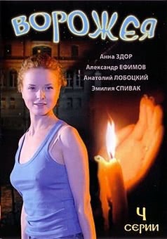 Ворожея (2008)