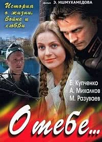 О тебе... (2007)