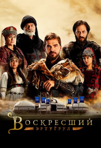 Воскресший Эртугрул (1 сезон)