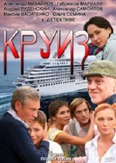 Круиз (1 сезон)