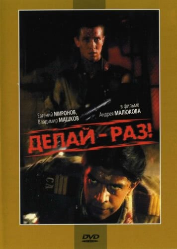 Делай — раз! (1989)