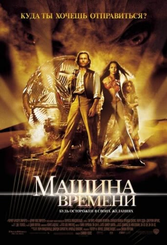 Машина времени (2002)