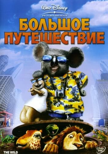 Большое путешествие (2006)