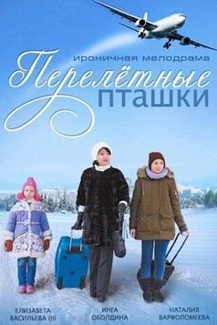 Перелетные пташки (2014)