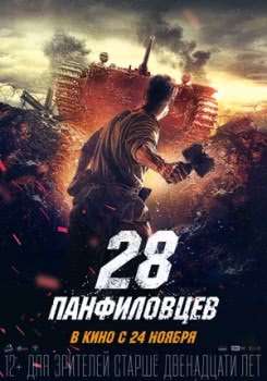 Двадцать восемь панфиловцев (2016)