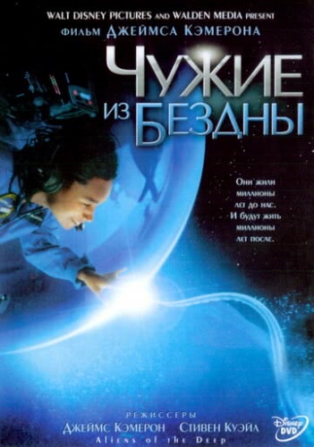 Чужие из бездны (2004)