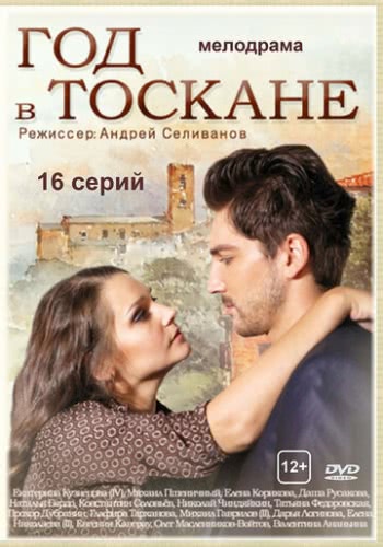 Год в Тоскане (1 сезон)