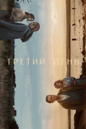 Третий день (1 сезон)