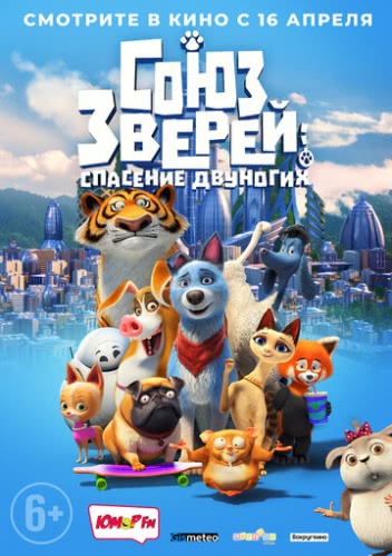 Союз зверей: Спасение двуногих (2019)