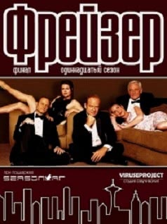 Фрейзер (11 сезон)