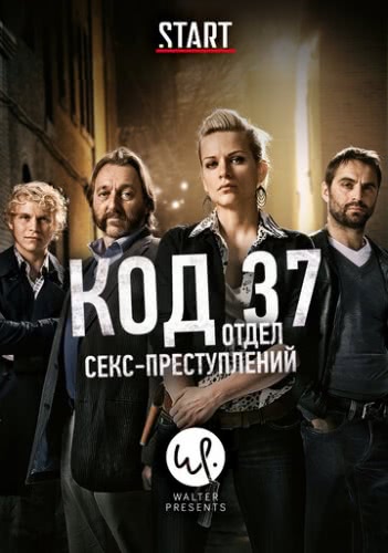 Код 37: Отдел секс-преступлений (1 сезон)