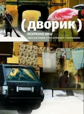 Дворик (1 сезон)