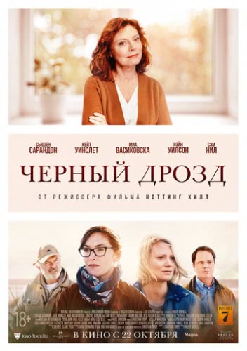 Чёрный дрозд (2019)