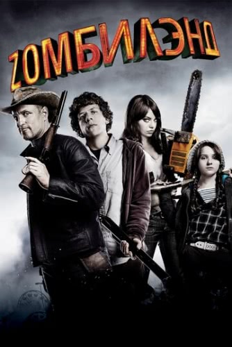 Добро пожаловать в Zомбилэнд (2009)