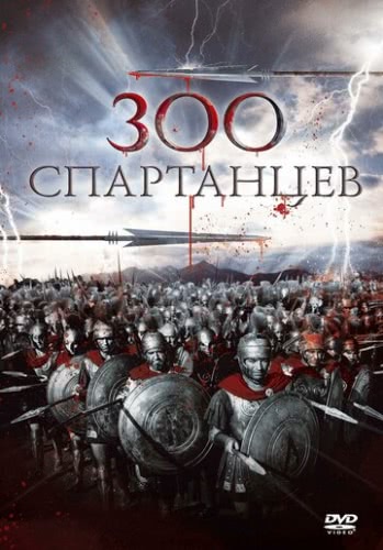 300 спартанцев (1962)