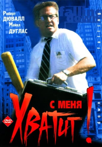 С меня хватит! (1992)