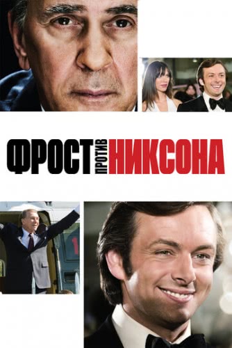 Фрост против Никсона (2008)