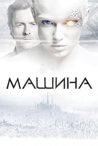 Машина (2013)