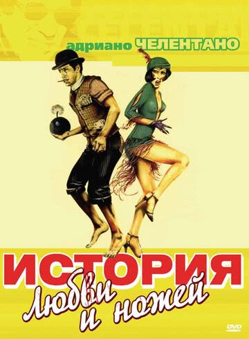 История любви и ножей (1971)