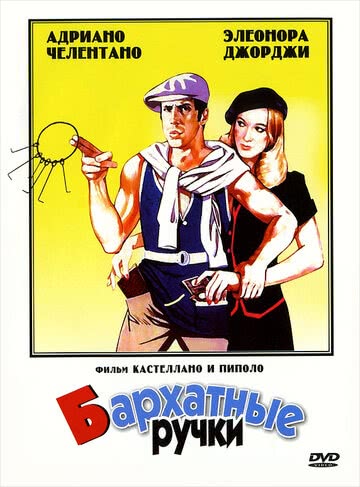 Бархатные ручки (1979)