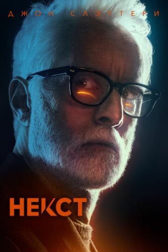 Некст (1 сезон)