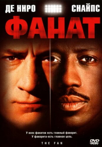 Фанат (1996)