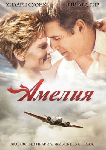 Амелия (2009)